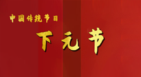 【中國(guó)傳統(tǒng)節(jié)日】下元節(jié)，在這個(gè)快被大家遺忘的民間傳統(tǒng)節(jié)日里，也不要忘記健康?。? />
                    </a>
                </div>
            </li>
            
            <li id=