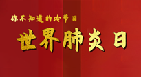 【你不知道的冷節(jié)日】世界肺炎日，預(yù)防、緩解加療愈，灸要這個(gè)幾個(gè)穴位！