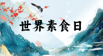 【你不知道的冷節(jié)日】世界素食日，身在美食之邦的華夏，對(duì)于素食，你了解多少？