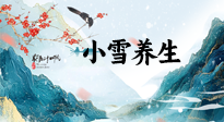 【節(jié)氣養(yǎng)生】小雪節(jié)氣，秋收冬藏，養(yǎng)生最重要的是一個(gè)“藏”字！