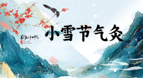【二十四節(jié)氣灸】小雪氣寒將雪矣，想要這個(gè)冬天不怕冷，此時(shí)要開始艾灸了！