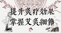 【艾灸知識(shí)】輕松提升灸療效果，記得要掌握艾灸細(xì)節(jié)！