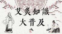【艾灸知識(shí)】艾灸知識(shí)大普及，趕緊收藏起來(lái)，需要的時(shí)候慢慢看?。ㄎ哪┐鸱劢z問）