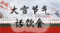 【節(jié)氣飲食】大雪到，冰封河，節(jié)氣飲食知多少！