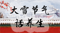 【節(jié)氣養(yǎng)生】大雪將至，小心陰氣很重的15天！