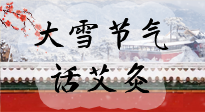 【二十四節(jié)氣灸】天寒地凍要補(bǔ)陽(yáng)，咱們一起大雪節(jié)氣話艾灸！
