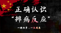 【艾灸知識(shí)】艾灸后身體不適？正確認(rèn)識(shí)排病反應(yīng)，這才是身體的福氣！