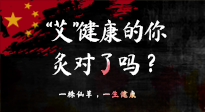 【艾灸知識(shí)】“艾”健康的你，你灸對(duì)了嗎？