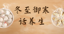【節(jié)氣養(yǎng)生】冬至話養(yǎng)生，助您御寒、保暖，陽(yáng)氣生！