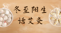 【二十四節(jié)氣灸】冬至一陽(yáng)生，入九莫忘保健灸！
