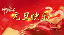 【元旦佳節(jié)】這個(gè)陽(yáng)歷新年，快樂(lè)健康我都要！