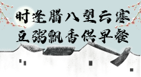 【中國傳統(tǒng)節(jié)日】臘八粥也要因人而異，加點(diǎn)料，養(yǎng)生又健康！