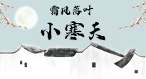 【二十四節(jié)氣灸】小寒節(jié)氣，防寒養(yǎng)腎、溫補(bǔ)陽氣，全靠艾灸！