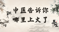 【中醫(yī)知識】從中醫(yī)角度告訴你，你是哪兒上了火！