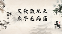 【數(shù)九艾灸】數(shù)九寒天，仙草小助理為您整理了整個數(shù)九天的艾灸方案，助您冬季養(yǎng)生！