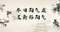【艾灸知識】冬日陽氣虛，堅(jiān)持艾灸，讓體內(nèi)陽氣足足的！
