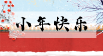 【養(yǎng)生知識】小年到，年味濃！養(yǎng)生注意這五點(diǎn)，準(zhǔn)備過個健康年！
