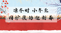 【中國傳統(tǒng)節(jié)日】小年到，年已至，艾灸過小年，身體健康，喜事連連！