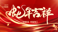 【新年快樂】南陽仙草健康集團，祝全國人民新年快樂，健康如意！