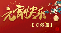 【元宵佳節(jié)】未出十五都是年，上元佳節(jié)話習俗！