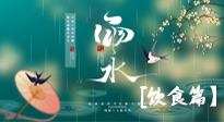 【節(jié)氣飲食】雨水將至，春意漸濃，節(jié)氣習俗和飲食指南，值得一看！