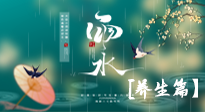 【節(jié)氣養(yǎng)生】雨水節(jié)氣至，潤物細無聲！初春雨水，應(yīng)該這樣養(yǎng)生！