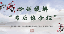 【中醫(yī)養(yǎng)生】年已過完，中醫(yī)告訴你，如何緩解“節(jié)后綜合征”！