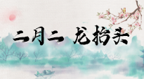 【中國傳統(tǒng)節(jié)日】二月二，龍?zhí)ь^，多艾灸更有精神頭！