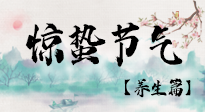 【節(jié)氣養(yǎng)生】春雷響，萬物生！順應(yīng)天時(shí)，驚蟄養(yǎng)生來啦！