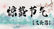 【二十四節(jié)氣灸】驚蟄節(jié)氣，艾灸“喚醒”身體抵抗力的好時(shí)節(jié)！