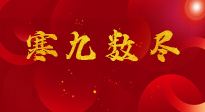 【出九日】寒九數(shù)盡，春暖花開，無論多忙，別忘3忌諱：1不動(dòng)、2不吃、3不貪！