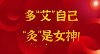 【女神節(jié)】姑娘們看過來，多“艾”自己，“灸”是女神！