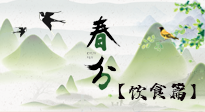 【節(jié)氣飲食】春分時(shí)節(jié)，除了風(fēng)俗食物，還有必吃的！