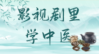 【影視劇里學中醫(yī)】《怎敵她千嬌百媚》熱播，女性氣血兩虛，還得看“膠艾四物湯”！