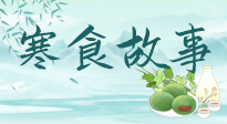 【寒食節(jié)】寒食節(jié)為何禁火冷食？這背后故事你知道多少？