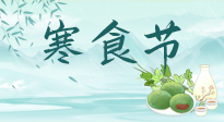 【中國傳統(tǒng)節(jié)日】寒食節(jié)來了，既要疏肝也要健脾！養(yǎng)生記得要一疏二清三養(yǎng)！