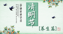 【節(jié)氣養(yǎng)生】清明勤雨，草木青青，順應天時調(diào)理身體，才是健康之道！