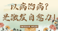 【艾灸知識】艾灸不是以病治病，而是激發(fā)人體自愈力！