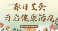 【艾灸知識】春日艾灸：開啟健康活力新征程！
