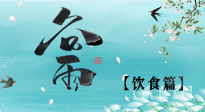 【節(jié)氣飲食】谷雨至，健康飲食，祛濕健脾，應(yīng)季而食，健康入夏！