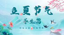 【節(jié)氣養(yǎng)生】夏之三旬，恰是頤養(yǎng)身心的良辰！