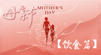 【健康飲食】女性健康，從飲食開始！母親節(jié)特別推薦健康飲食秘訣！