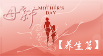 【致敬母愛(ài)】關(guān)愛(ài)母親健康，請(qǐng)為媽媽收藏這份珍貴的養(yǎng)生指南吧！