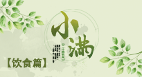 【節(jié)氣飲食】食補(bǔ)強(qiáng)于藥補(bǔ)，小滿(mǎn)節(jié)氣飲食有講究！