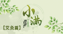 【二十四節(jié)氣灸】小滿(mǎn)節(jié)氣艾灸：順應(yīng)時(shí)節(jié)，調(diào)和身心！