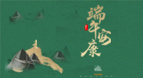 【中國(guó)傳統(tǒng)節(jié)日】端午佳節(jié)，關(guān)注“艾”與健康，端午前后灸透這五個(gè)穴位，清暑化濕，健康一夏！