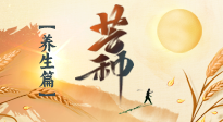 【節(jié)氣養(yǎng)生】芒種節(jié)氣，為您送上專(zhuān)屬的節(jié)氣養(yǎng)生攻略！