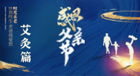 【父親節(jié)】“艾”護(hù)父親，愿歲月對你溫柔以待！