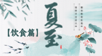 【節(jié)氣飲食】除了夏至風(fēng)俗飲食，還有“夏至5寶”！應(yīng)季而食，助你順利入伏！