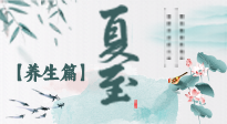 【節(jié)氣養(yǎng)生】夏至節(jié)氣，陽極陰生，養(yǎng)生調(diào)理這樣做！